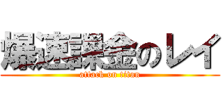 爆速課金のレイ (attack on titan)