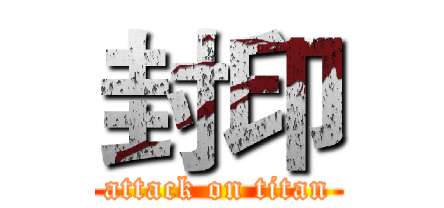 封印 (attack on titan)