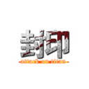 封印 (attack on titan)