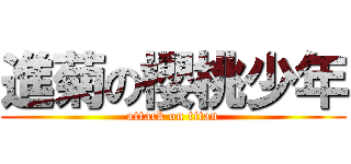 進菊の櫻桃少年 (attack on titan)
