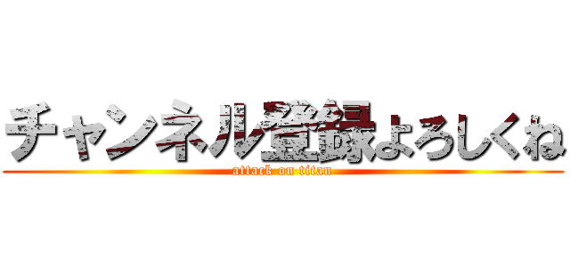 チャンネル登録よろしくね (attack on titan)