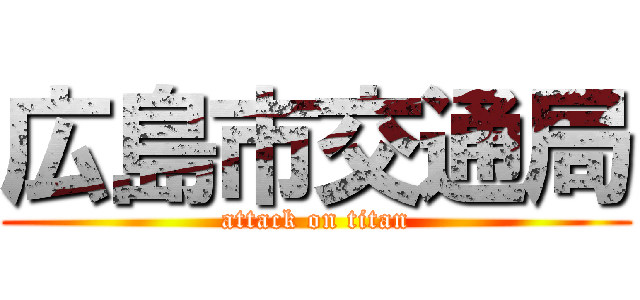 広島市交通局 (attack on titan)