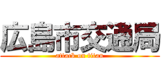 広島市交通局 (attack on titan)