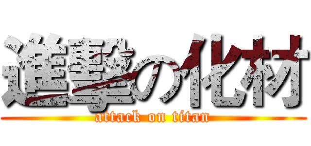 進擊の化材 (attack on titan)