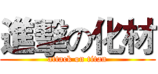 進擊の化材 (attack on titan)