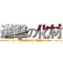 進擊の化材 (attack on titan)