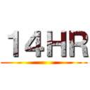 １４ＨＲ ()
