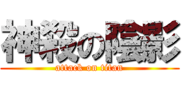 神殺の陰影 (attack on titan)