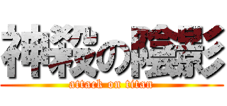 神殺の陰影 (attack on titan)