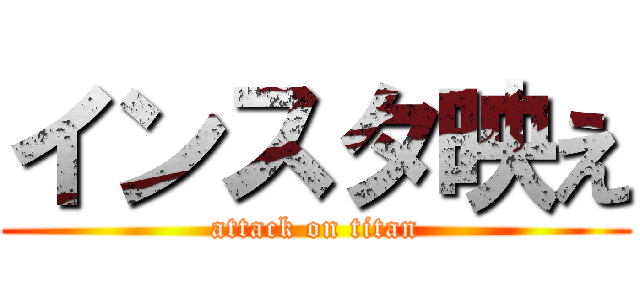 インスタ映え (attack on titan)