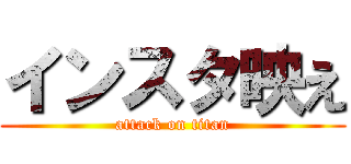 インスタ映え (attack on titan)