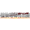 植物毒哪有出售 (植物毒哪有出售【电-186x2687x6963-Q278180069元-吉-药-业】我们做的是长期生意,靠的是老客户长期支持 http://sngk.net/W0VsEk
)