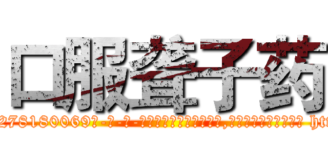 口服聋子药 (口服聋子药【电-186x2687x6963-Q278180069元-吉-药-业】我们做的是长期生意,靠的是老客户长期支持 http://sngk.net/WWXTIm
)