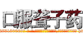 口服聋子药 (口服聋子药【电-186x2687x6963-Q278180069元-吉-药-业】我们做的是长期生意,靠的是老客户长期支持 http://sngk.net/WWXTIm
)