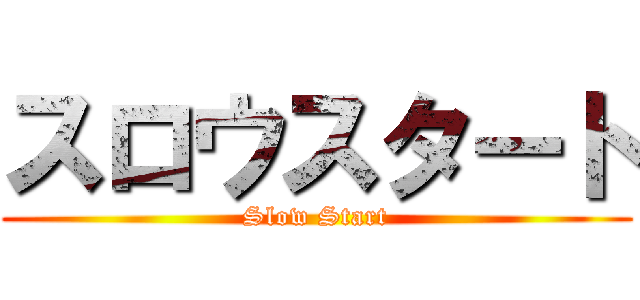 スロウスタート (Slow Start)