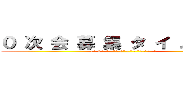 ０ 次 会 募 集 タ イ ム 突 入 (残 業 4 5 時 間 超 過 機 器 に よ り 定 時 退 社 確 定)