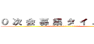 ０ 次 会 募 集 タ イ ム 突 入 (残 業 4 5 時 間 超 過 機 器 に よ り 定 時 退 社 確 定)