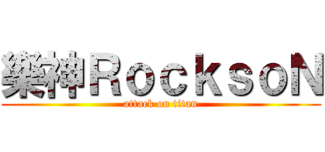 樂神ＲｏｃｋｓｏＮ (attack on titan)