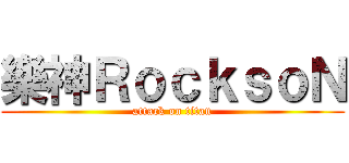 樂神ＲｏｃｋｓｏＮ (attack on titan)