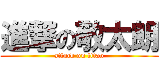 進撃の敬太朗 (attack on titan)