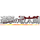 進撃の敬太朗 (attack on titan)