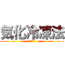 気化冷凍法 (気化冷凍法)