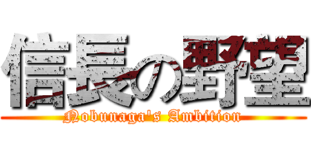 信長の野望 (Nobunaga's Ambition)