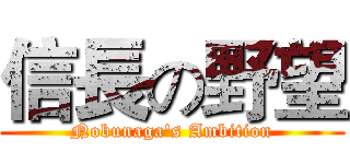 信長の野望 (Nobunaga's Ambition)