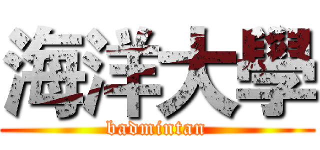 海洋大學 (badmintan)