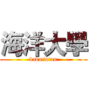 海洋大學 (badmintan)