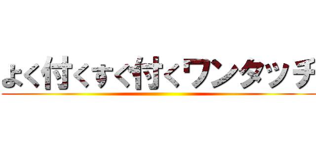 よく付くすぐ付くワンタッチ ()