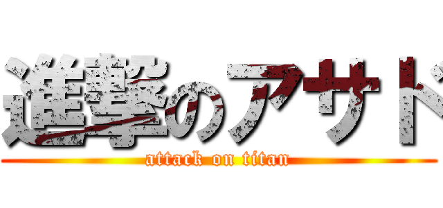 進撃のアサド (attack on titan)