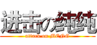 进击の纯纯 (attack on MENG)