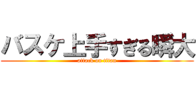 バスケ上手すぎる瞬大 (attack on titan)