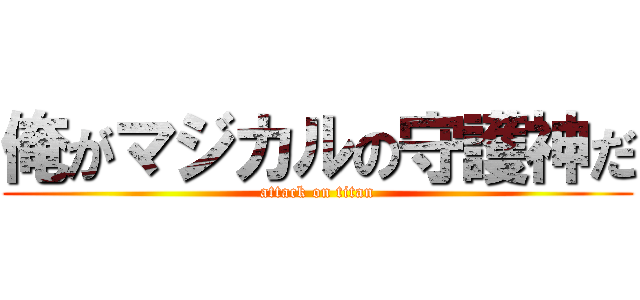俺がマジカルの守護神だ (attack on titan)