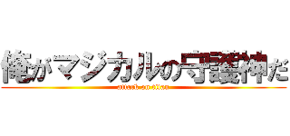 俺がマジカルの守護神だ (attack on titan)