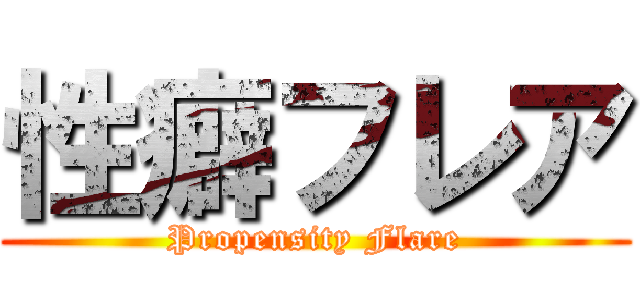 性癖フレア (Propensity Flare)