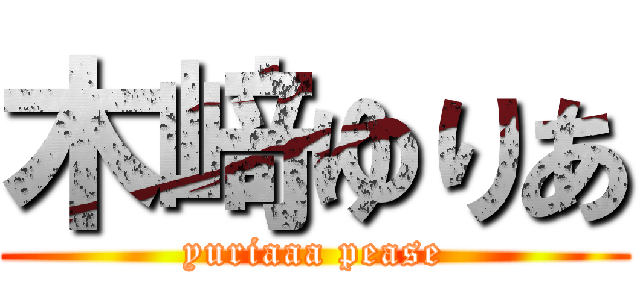 木﨑ゆりあ (yuriaaa pease)