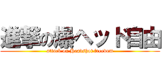 進撃の爆ヘッド自由 (attack on Headshot freedom)