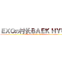 ＥＸＯの村长ＢＡＥＫ ＨＹＵＮ (Attack on BAEK HYUN)
