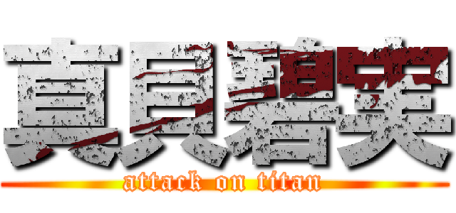 真貝碧実 (attack on titan)