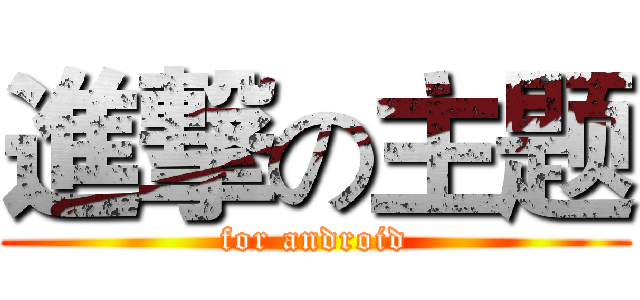 進撃の主题 (for android)
