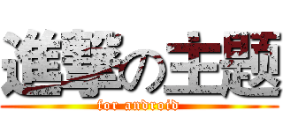 進撃の主题 (for android)