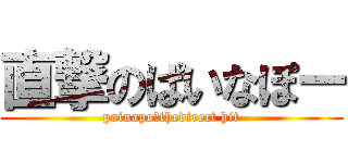 直撃のぱいなぽー (painapo〜thedirect hit)