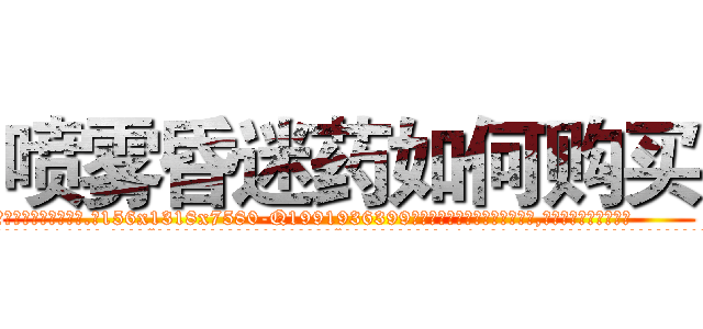 喷雾昏迷药如何购买 (喷雾昏迷药如何购买【电.话156x1318x7580-Q1991936399鑫宏药业】我们做的是长期生意,靠的是老客户长期支持
参考消息网2月20日报道 韩媒称，“剩女多、离婚率高的城市，房价一定会上涨。”这是中国经济学家金岩石2016年12月参加在上海举行的房地产相关论坛时说的话。
)