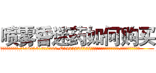 喷雾昏迷药如何购买 (喷雾昏迷药如何购买【电.话156x1318x7580-Q1991936399鑫宏药业】我们做的是长期生意,靠的是老客户长期支持
参考消息网2月20日报道 韩媒称，“剩女多、离婚率高的城市，房价一定会上涨。”这是中国经济学家金岩石2016年12月参加在上海举行的房地产相关论坛时说的话。
)