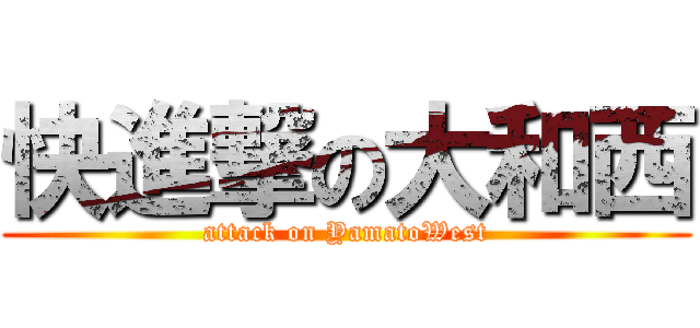 快進撃の大和西 (attack on YamatoWest)