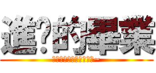 進擊的畢業 (我不想畢業阿阿阿阿阿阿~)
