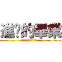進擊的畢業 (我不想畢業阿阿阿阿阿阿~)
