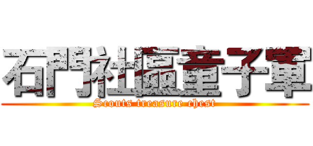 石門社區童子軍 (Scouts treasure chest)